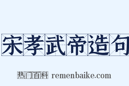 宋孝武帝造句是什么意思的图片